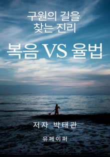 복음 vs 율법