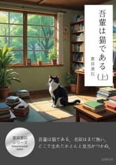 吾輩は猫である(上) 표지 이미지