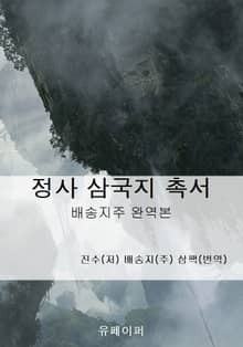 정사 삼국지 촉서