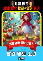 빨간 망토 소녀, 샤를 페로 세계 명작 한글+영어 읽기 표지 이미지