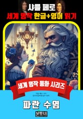 파란 수염, 샤를 페로 세계 명작 한글+영어 읽기 표지 이미지