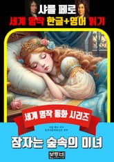 잠자는 숲속의 미녀, 샤를 페로 세계 명작 한글+영어 읽기 표지 이미지