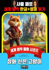 장화 신은 고양이, 샤를 페로 세계 명작 한글+영어 읽기 표지 이미지