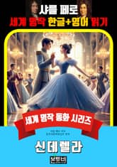 신데렐라, 샤를 페로 세계 명작 한글+영어 읽기 표지 이미지