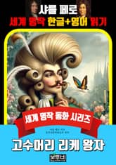 고수머리 리케 왕자, 샤를 페로 세계 명작 한글+영어 읽기 표지 이미지