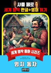 엄지 동자, 샤를 페로 세계 명작 한글+영어 읽기 표지 이미지