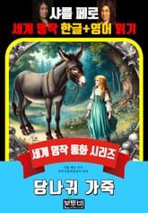 당나귀 가죽, 샤를 페로 세계 명작 한글+ 영어 읽기 표지 이미지