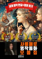 샤를 페로 명작 동화 모음집 표지 이미지