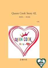 Queen Cook Story 42. 표지 이미지