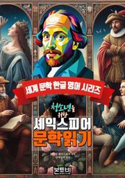 청소년을 위한 셰익스피어 문학 읽기