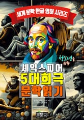 청소년을 위한 셰익스피어 5대 희극 문학 읽기 표지 이미지