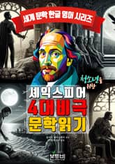 청소년을 위한 셰익스피어 4대 비극 문학 읽기 표지 이미지