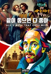 끝이 좋으면 다 좋아, 청소년을 위한 셰익스피어 문학 읽기 표지 이미지