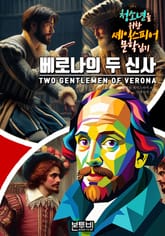 베로나의 두 신사, 청소년을 위한 셰익스피어 문학 읽기 표지 이미지