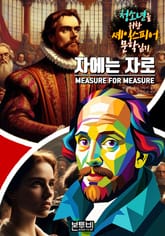 자에는 자로, 청소년을 위한 셰익스피어 문학 읽기 표지 이미지