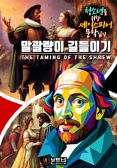 말괄량이 길들이기, 청소년을 위한 셰익스피어 문학 읽기 표지 이미지