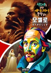 오셀로, 청소년을 위한 셰익스피어 문학 읽기 표지 이미지