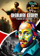 아테네의 타이먼, 청소년을 위한 셰익스피어 문학 읽기 표지 이미지