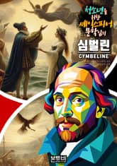 심벌린, 청소년을 위한 셰익스피어 문학 읽기 표지 이미지