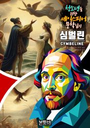 심벌린, 청소년을 위한 셰익스피어 문학 읽기