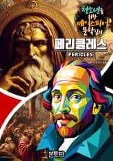페리클레스, 청소년을 위한 셰익스피어 문학 읽기 표지 이미지