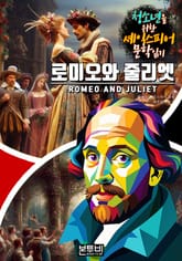 로미오와 줄리엣, 청소년을 위한 셰익스피어 문학 읽기 표지 이미지
