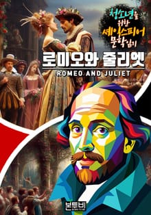 로미오와 줄리엣, 청소년을 위한 셰익스피어 문학 읽기