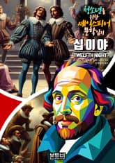 십이야, 청소년을 위한 셰익스피어 문학 읽기 표지 이미지