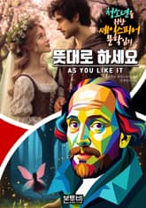 뜻대로 하세요, 청소년 위한을 셰익스피어 문학 읽기 표지 이미지