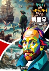 폭풍우, 청소년을 위한 셰익스피어 문학 읽기 표지 이미지