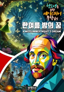 한여름 밤의 꿈, 청소년을 위한 셰익스피어 문학 읽기