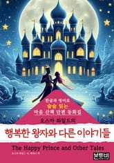 오스카 와일드의 행복한 왕자와 다른 이야기들(한글+영어) 표지 이미지