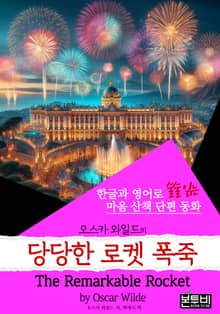 당당한 로켓 폭죽,The Remarkable Rocket (한글+영어)