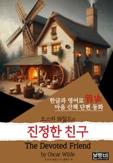 진정한 친구, The Devoted Friend (한글+영어) 표지 이미지