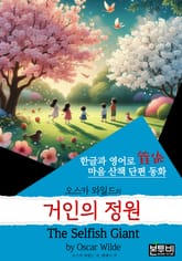 거인의 정원, The Selfish Giant (한글+영어) 표지 이미지