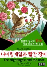 나이팅게일과 빨간 장미,The Nightingale... (한글+영어) 표지 이미지
