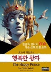 행복한 왕자, The Happy Prince (한글+영어) 표지 이미지