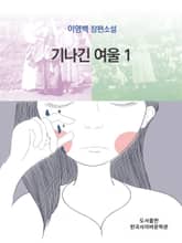 기나긴 여울 1 표지 이미지