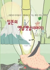 일본의 옛날옛날이야기 1 표지 이미지
