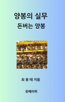 양봉의 실무