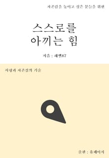 스스로를 아끼는 힘