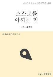 스스로를 아끼는 힘