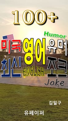 100+ 미국 영어 유머 최신 영어 조크