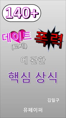 140+ 데이트 폭력에 관한 핵심 상식