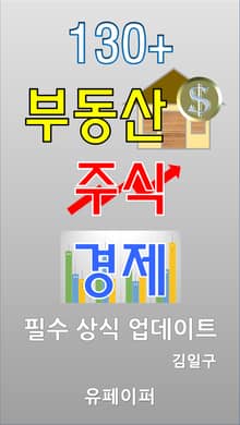 130+ 부동산 주식 경제 필수 상식 업데이트