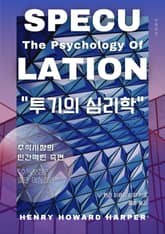 투기의 심리학 표지 이미지