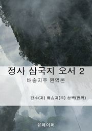 정사 삼국지 오서 2