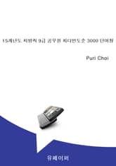 15개년도 지방직 9급 공무원 최다빈도순 3000 단어장 표지 이미지