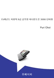 15개년도 지방직 9급 공무원 최다빈도순 3000 단어장
