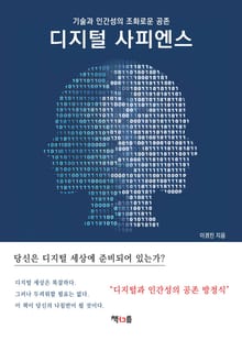 디지털 사피엔스